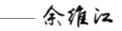 余维江签名